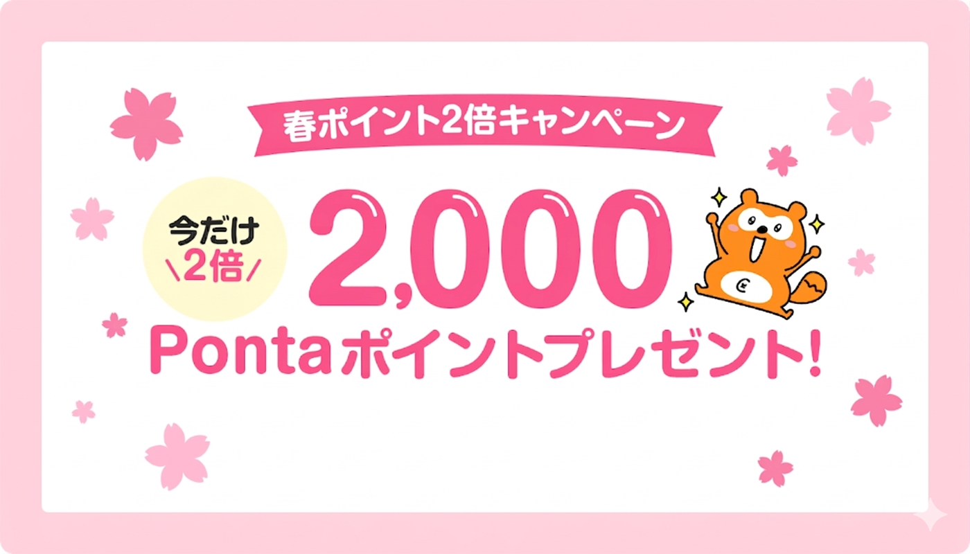 春ポイント2倍キャンペーン