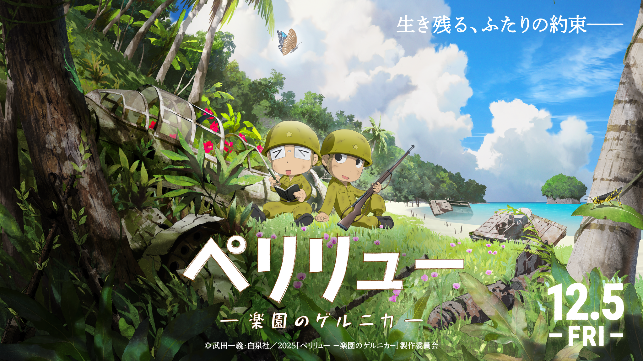 映画『ペリリュー ―楽園のゲルニカ―』