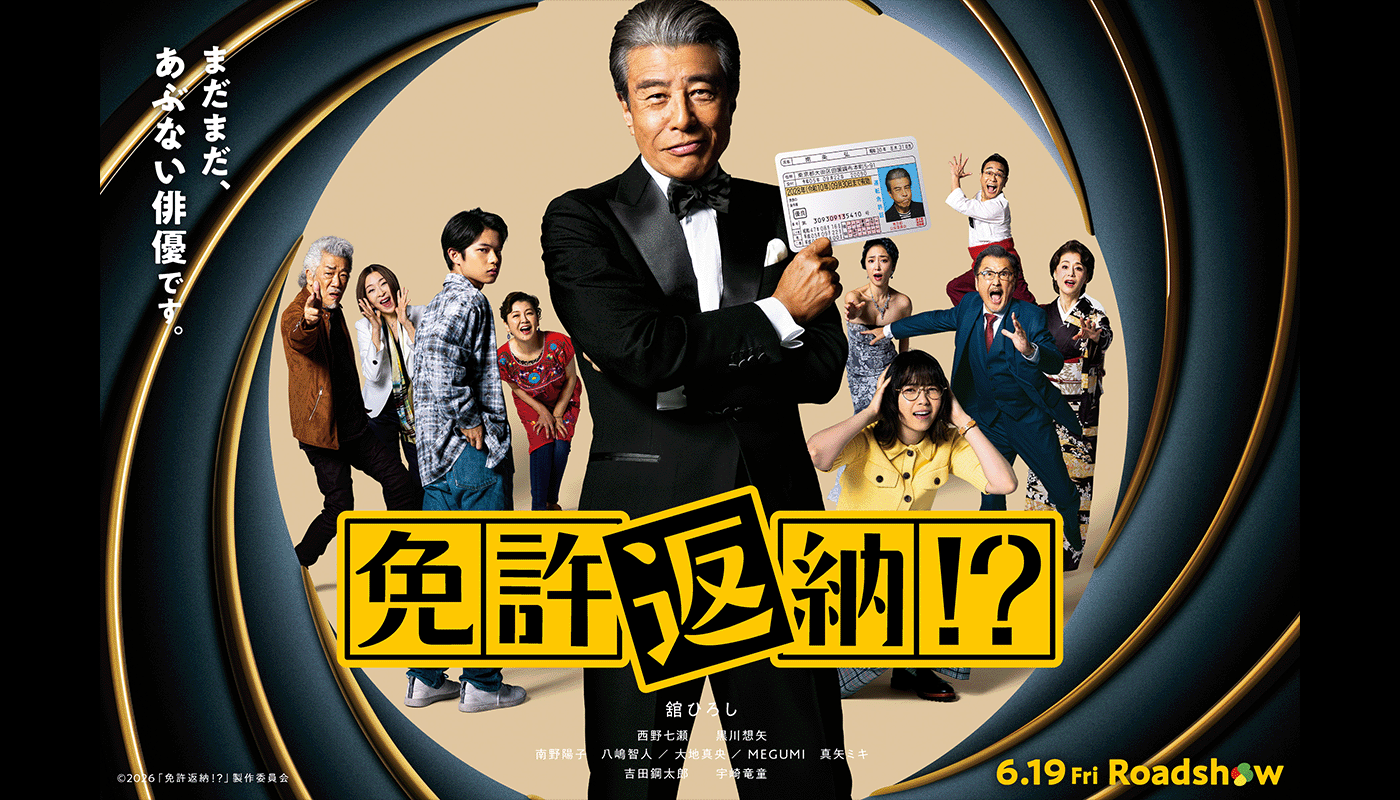 映画『免許返納!?』
