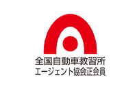 一般社団法人全国自動車教習所エージェント協会のロゴ