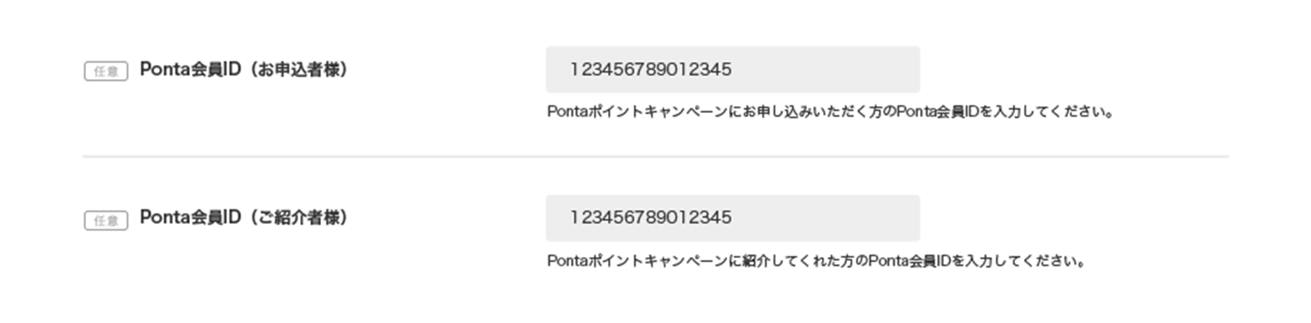 Ponta会員IDの入力例