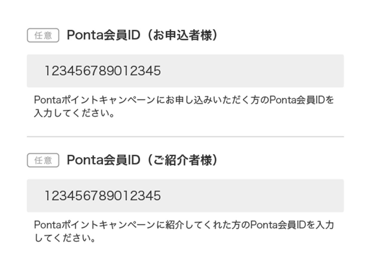 Ponta会員IDの入力例
