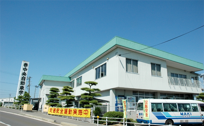 巻中央自動車学校