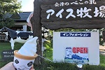 『べこの乳ソフトクリームサービス！』