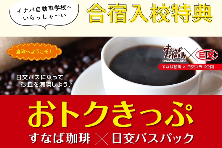 日本交通路線バス『鳥取駅―鳥取砂丘間の往復バスチケット』+『すなば珈琲のコーヒー1杯券』をプレゼント
