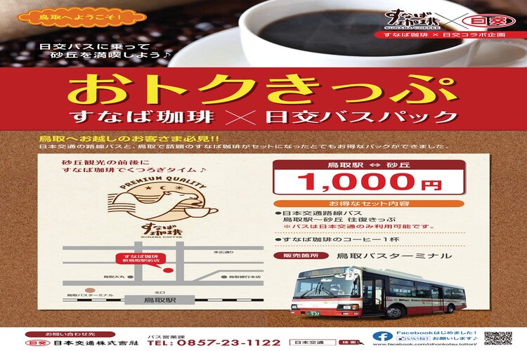 バスチケット＆コーヒー券をプレゼント